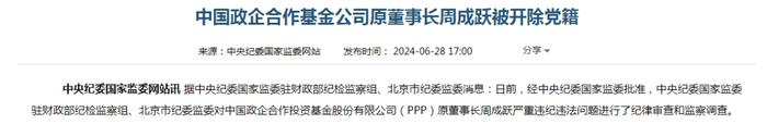 中国政企合作基金首任董事长周成跃被开除党籍