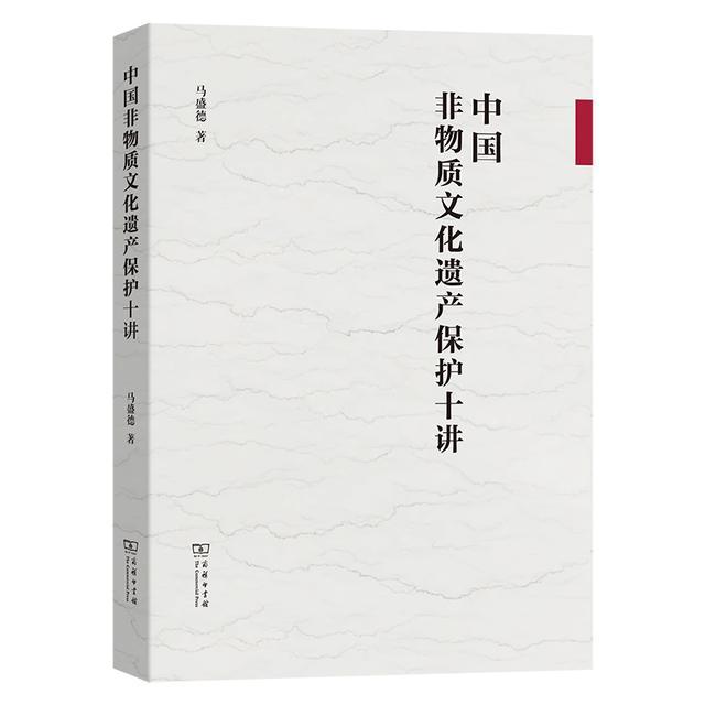 权威专家力作《中国非物质文化遗产保护十讲》出版！马盛德新书全面总结非遗保护的中国经验