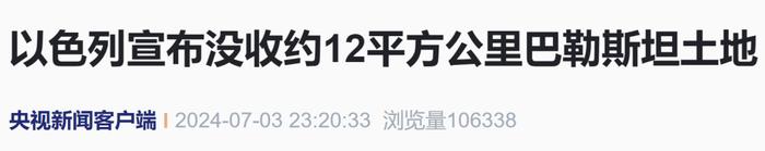 以色列宣布！“没收12平方公里巴勒斯坦土地”