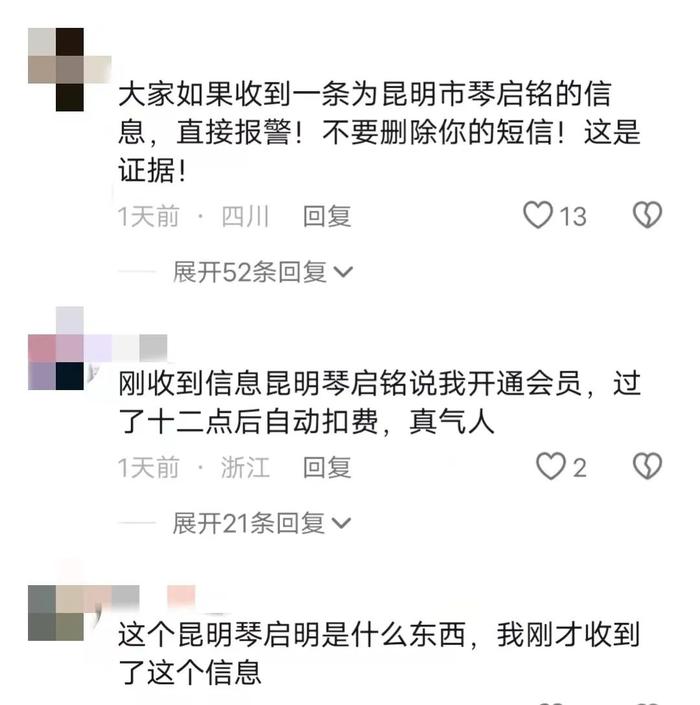 你的父母收到“昆明琴启铭”发来的短信没？