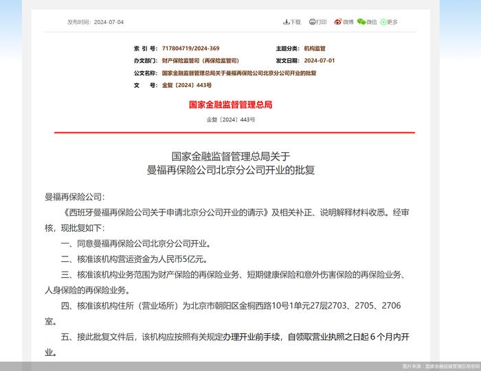 曼福再保险公司北京分公司获批开业