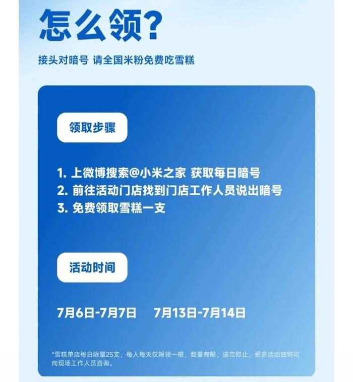 【生活】小米之家送雪糕上热搜 单店每日限量25支 你会去线下吗