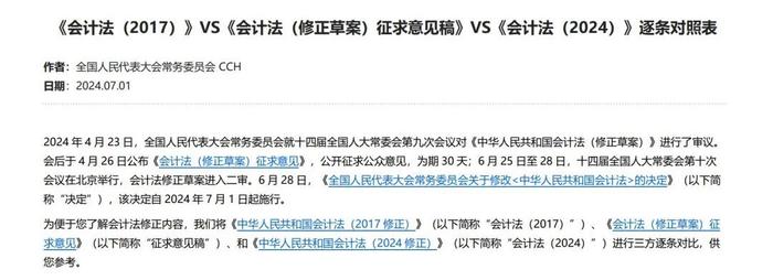 新会计法逐项对照表 | 会计法（2017） VS 征求意见稿 VS 会计法