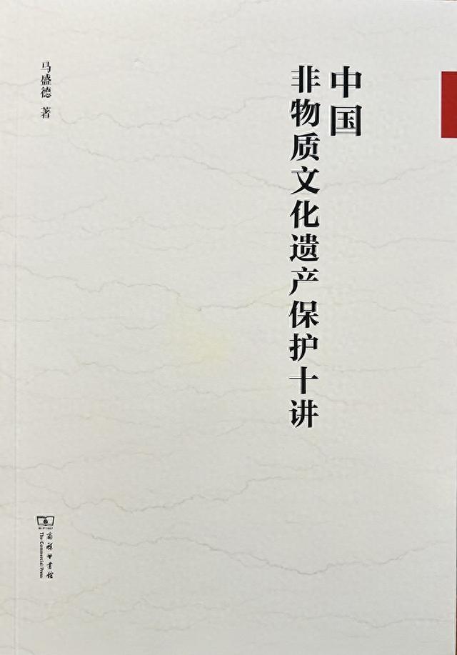 权威专家力作《中国非物质文化遗产保护十讲》出版！马盛德新书全面总结非遗保护的中国经验