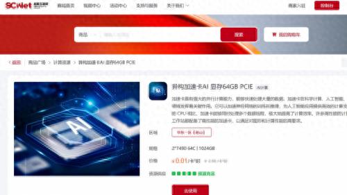 国家超算互联网：国产高性能AI加速卡限时“免费”
