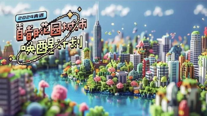 公告丨2024“唤醒心中的花园”青年创新创意征集活动启动啦