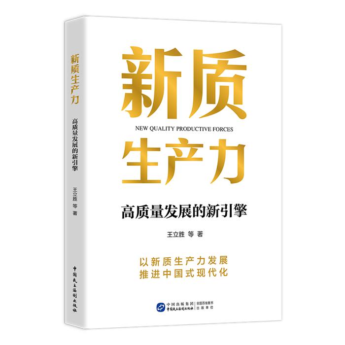 聚焦“新质生产力路在何方”等六大问题，社科院王立胜新著出版