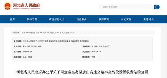 事关秦唐高速秦皇岛段！河北省政府最新复函→