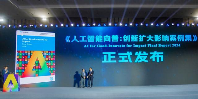 人工智能向善全球案例集发布，中国案例占比近40%