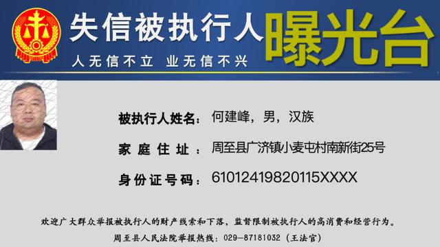 失信名单｜周至法院2024第10期