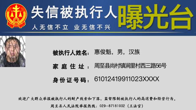 失信名单｜周至法院2024第10期