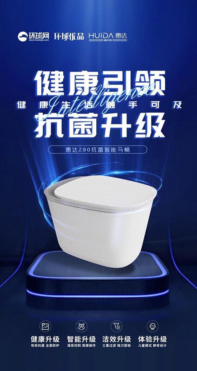 环球优品｜惠达Z90抗菌智能马桶：全面升级更人性化 全新定义健康卫浴