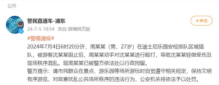 上海警方：一男子在迪士尼乐园插队被阻止后殴打他人，已被行拘