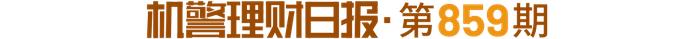 6-12个月期限纯固收产品近1年平均收益3.31%，榜首渝农商理财产品“押宝”单一非标资产丨机警理财日报