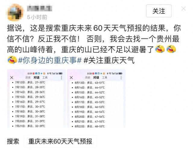 网传“重庆未来60天气温将突破50℃” 系谣言