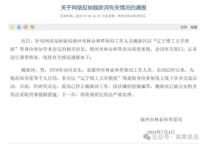 “大学教授魏新河”事件涉及哪些法律责任？