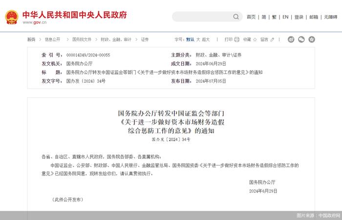 中国证监会等六部门：加大财务造假的刑事追责力度