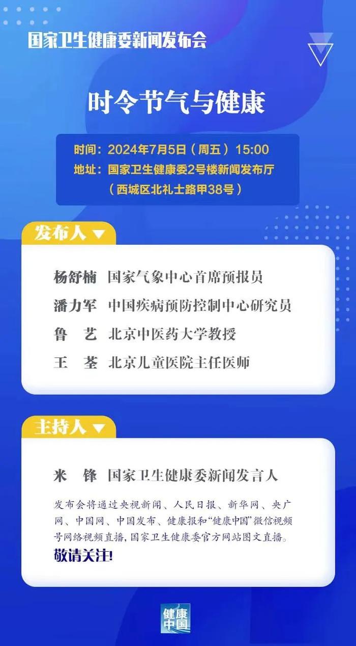 国家卫生健康委7月5日召开新闻发布会，介绍“时令节气与健康”有关情况，直播入口→