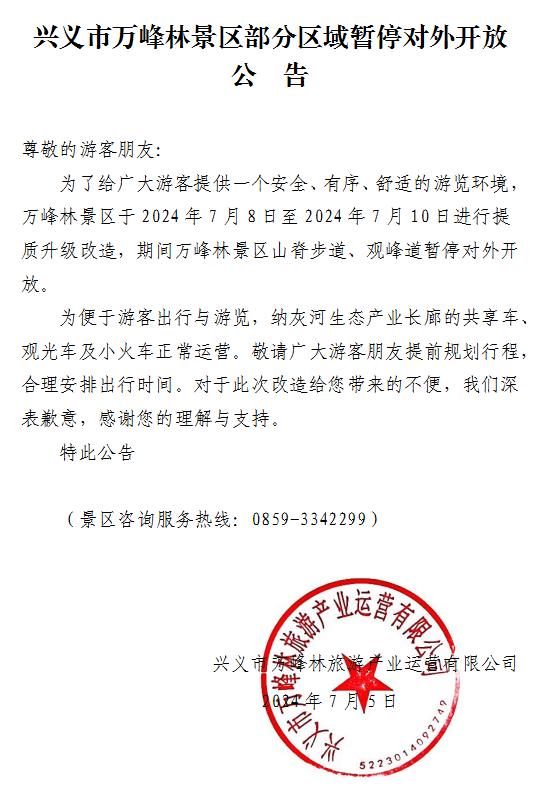 兴义市万峰林景区部分区域暂停对外开放公告（7月8日-10日）