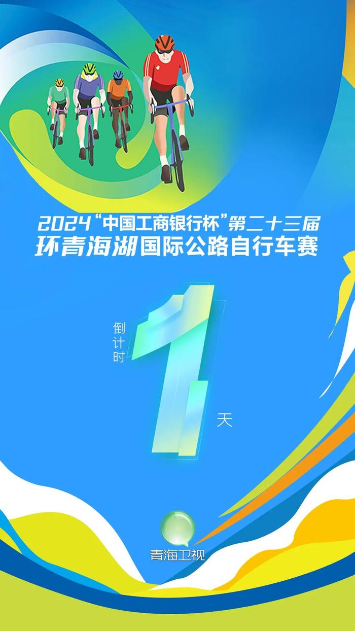 2024环湖赛明日开幕！青海卫视现场直播！