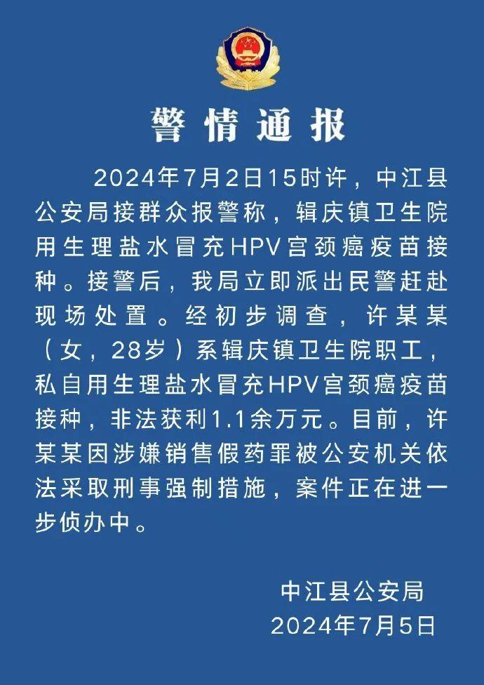 用生理盐水冒充HPV疫苗给多人接种？四川中江警方通报