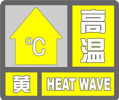 这些地方最高温度或达39℃！安徽发布高温黄色预警