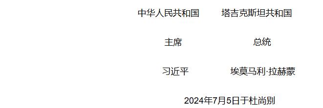 中国和塔吉克斯坦关于发展新时代全面战略合作伙伴关系的联合声明