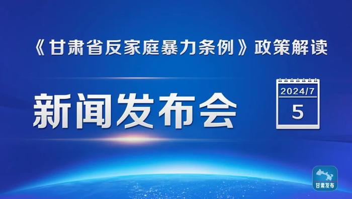 实录丨《甘肃省反家庭暴力条例》政策解读新闻发布会