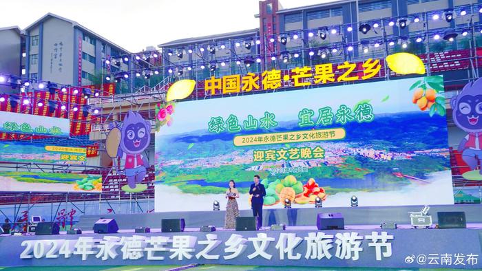2024永德芒果之乡文化旅游节开幕