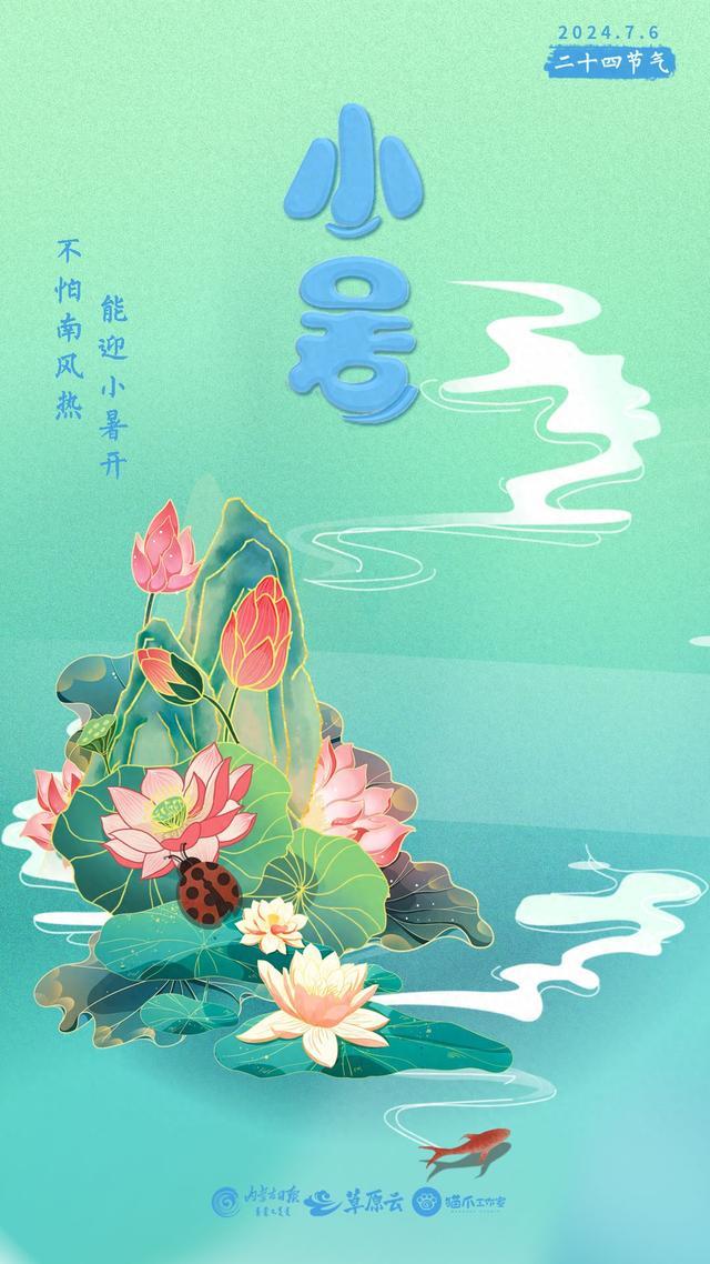 二十四节气 | 温风至 小暑来