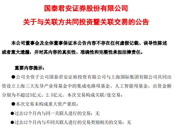 国泰君安、海通证券大动作 上海三大先导产业母基金设立