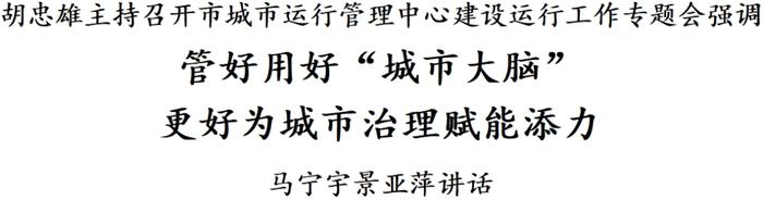 胡忠雄主持召开市城市运行管理中心建设运行工作专题会