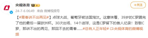 30次出场、14个进球 39岁C罗告别他的最后一届欧洲杯