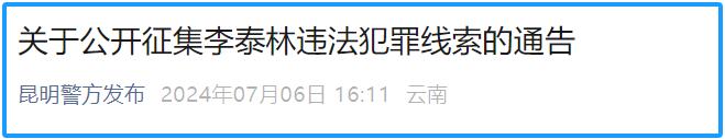 昆明警方发布通告：公开征集李泰林（男，35岁）违法犯罪线索！