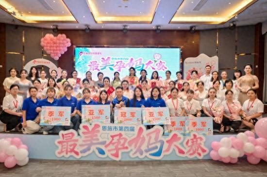 恩施市第四届“最美孕妈”大赛圆满落幕