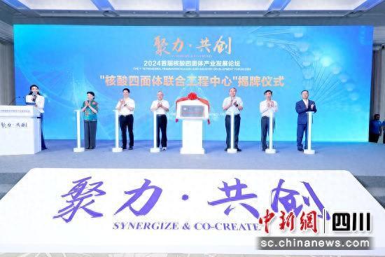 2024首届核酸四面体产业发展论坛在蓉举办