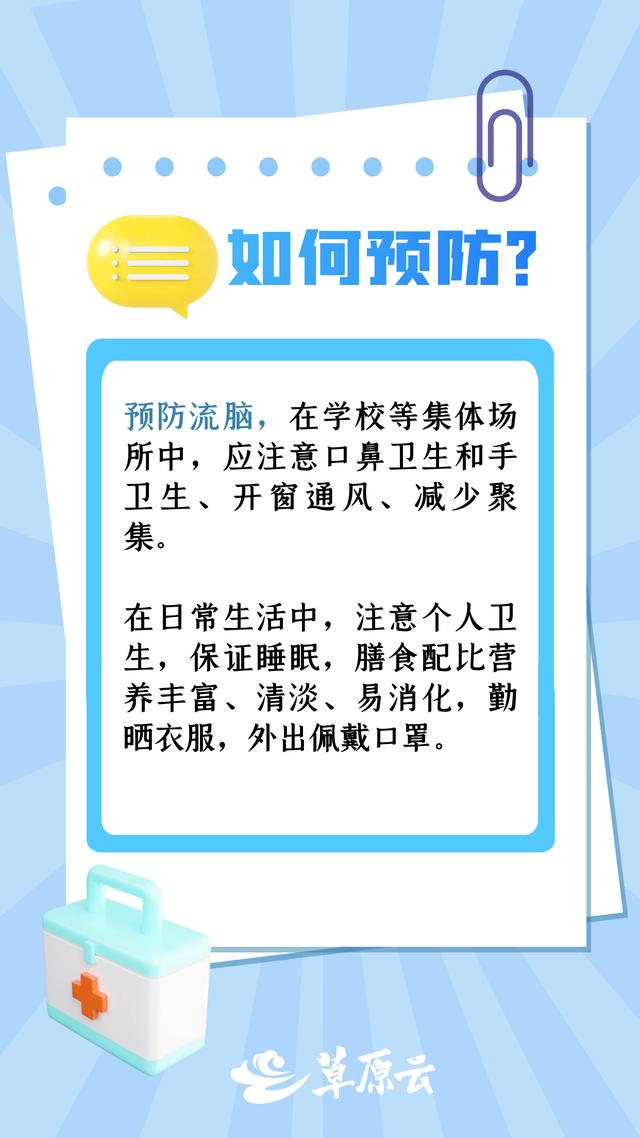 草原科普｜夺命“流脑”是什么？如何预防？