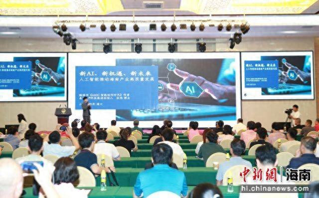 “新AI·新机遇·新未来”学术讲座在海口举办