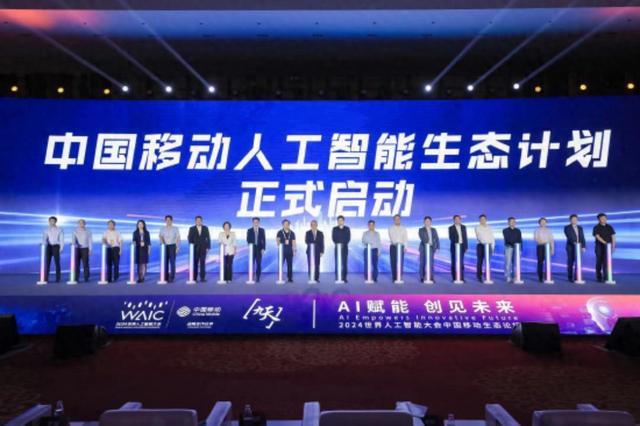 中国移动在2024世界人工智能大会上发布“五个100”人工智能生态计划