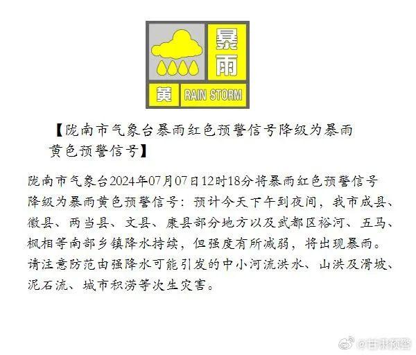最新！陇南市暴雨红色预警降为黄色  甘肃多地发布地质灾害气象风险预警