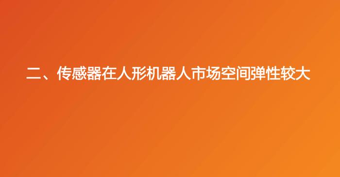 2024人形机器人传感器系列报告（附下载）