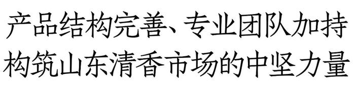 “大国清香”进击山东，汾阳王在省外根据地打下“王炸”新开局