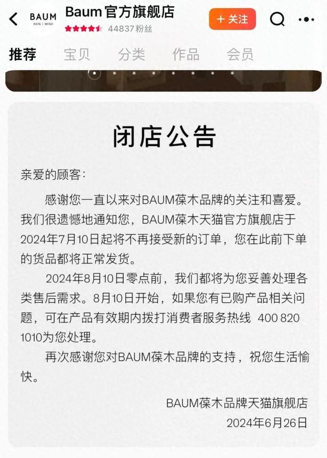 资生堂旗下高端护肤品牌BAUM葆木宣布：停售！进入中国市场仅三年