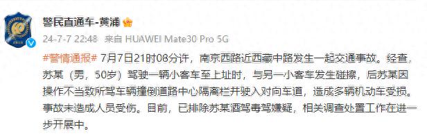 上海黄浦警方：男子因操作不当驾车撞倒隔离栏并驶入对向车道，造成多辆机动车受损