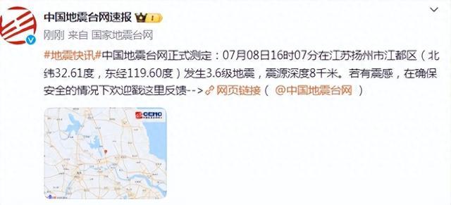 江苏扬州市江都区发生3.6级地震，震源深度8千米，周边多地有震感