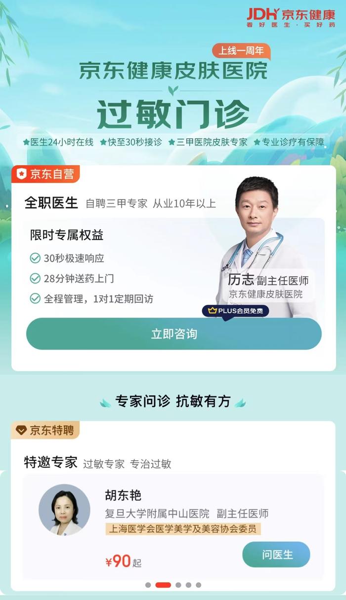 京东健康皮肤医院推出“过敏门诊” 医生24小时在线、平均30秒接诊