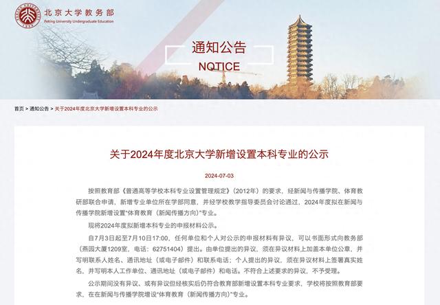 北京大学，拟增设12个专业