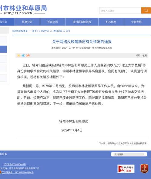 公务员冒充高校教授 被采取刑事强制措施