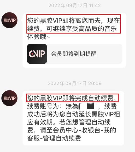 网易云音乐自动续费被指“套路”消费者！