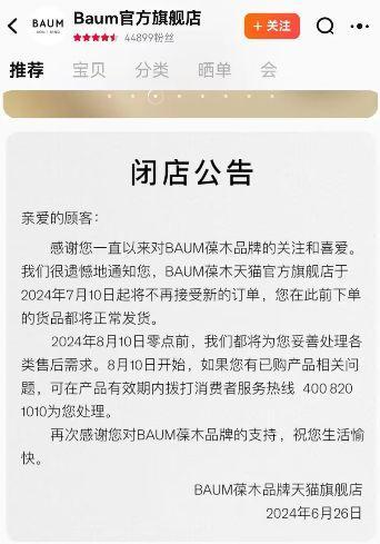 资生堂高端品牌BAUM宣布闭店，售后服务仍将有效